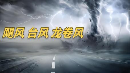飓风与台风的区别是什么看完这篇就懂了