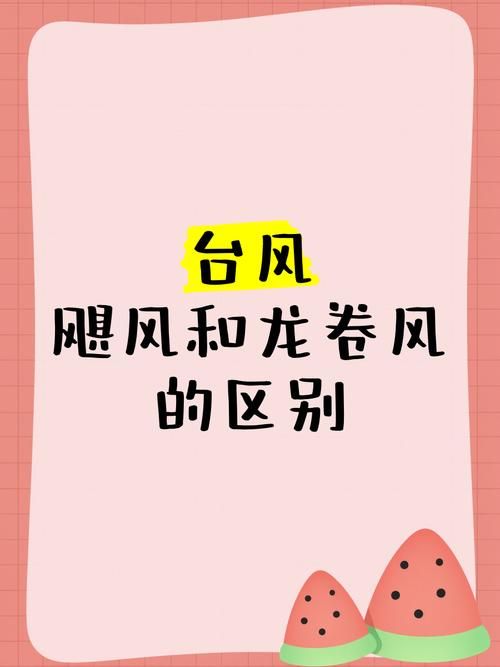 飓风与台风的区别是什么看完这篇就懂了