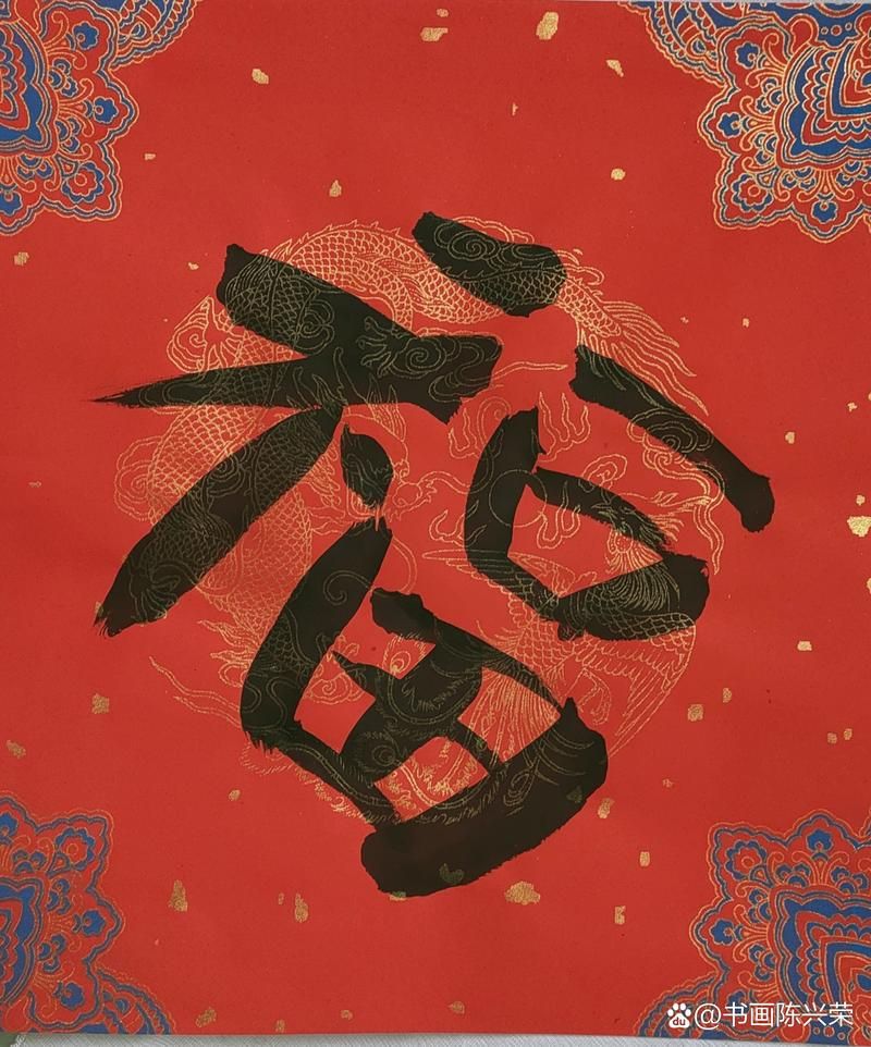 马云亲手写的福字长什么样快来一睹为快