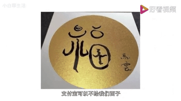 马云亲手写的福字长什么样快来一睹为快
