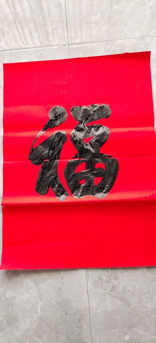马云亲手写的福字长什么样快来一睹为快