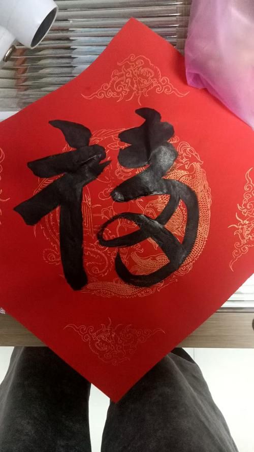 马云亲手写的福字长什么样快来一睹为快
