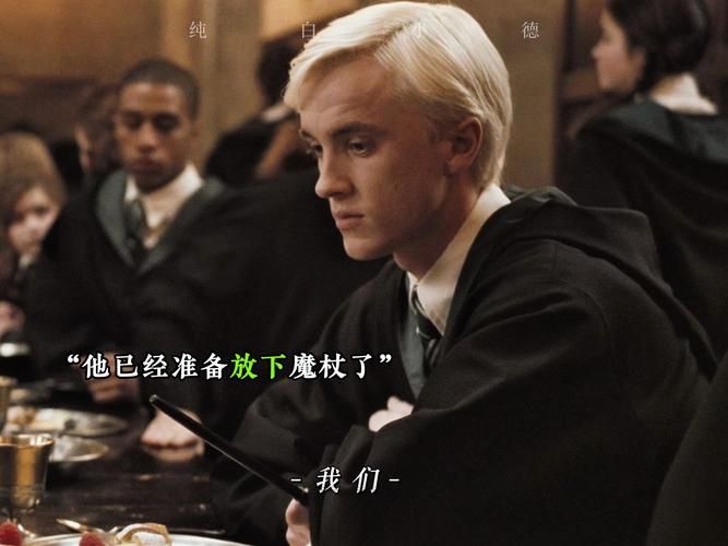 马尔福的入学礼物为何成为众人焦点