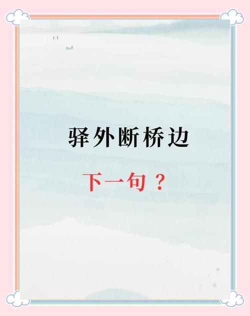 驿外断桥边打一字谜语解析一看就懂的方法