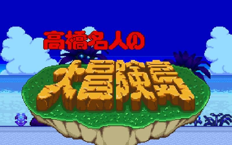 高桥名人之冒险岛剧情背景与角色介绍