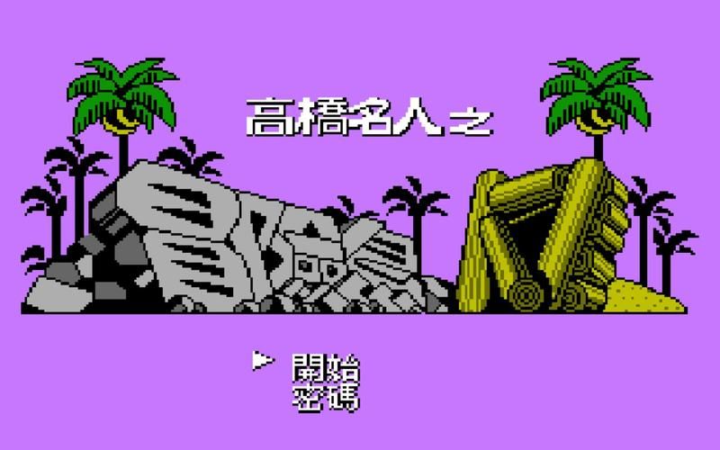 高桥名人冒险岛4经典回顾与游戏技巧