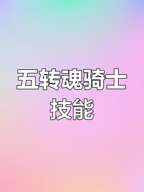 魂骑士技能加点推荐 冒险岛玩家必备指南