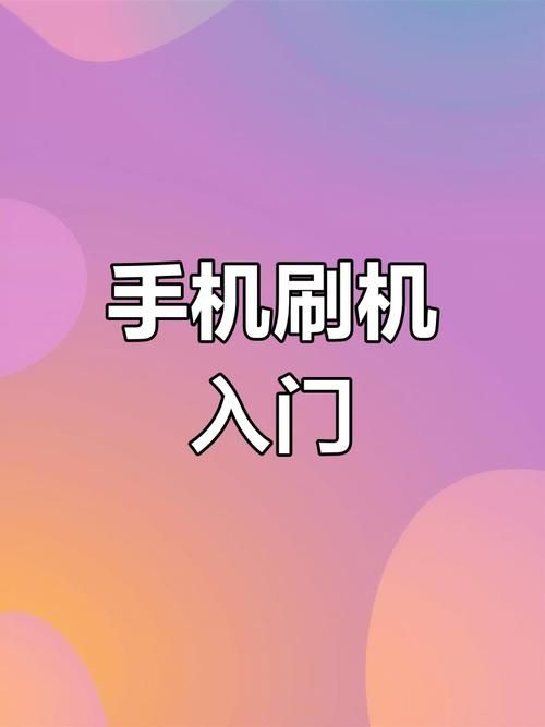 魅族mx刷机教程 手把手教你轻松刷机不求人