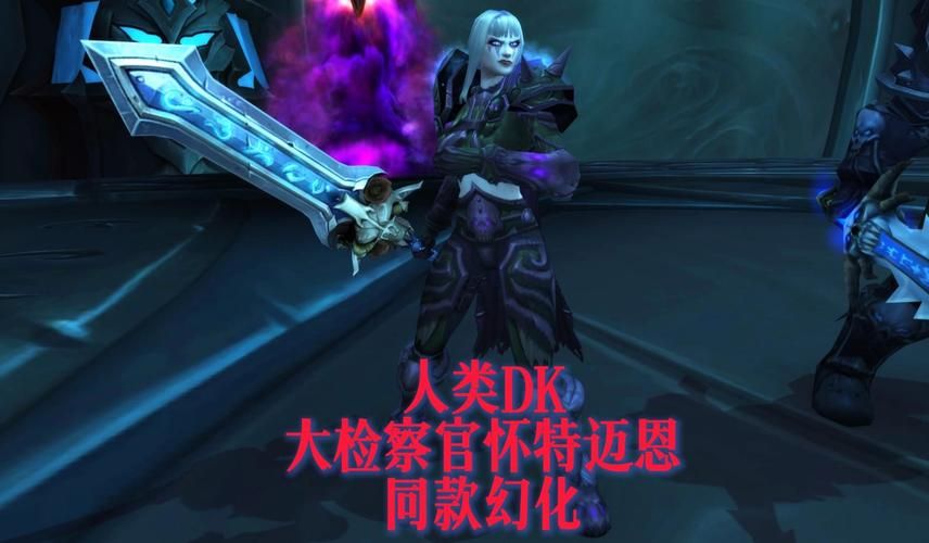 魔兽世界dk幻化大全 从入门到高端的装备搭配指南