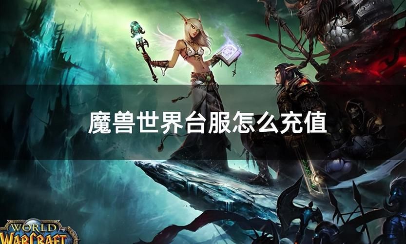 魔兽世界充值网站对比 教你选择最划算的充值方式