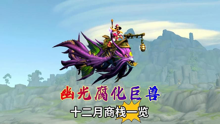 魔兽世界各种坐骑速度对比 哪个坐骑跑得最快
