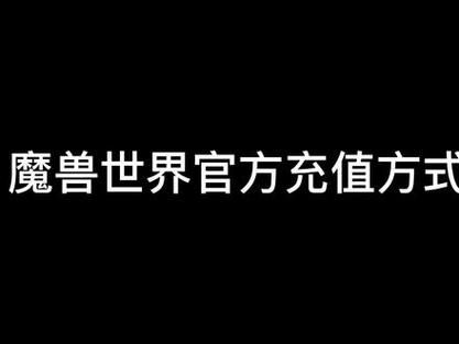 魔兽世界在线充值攻略 快速到账方法分享