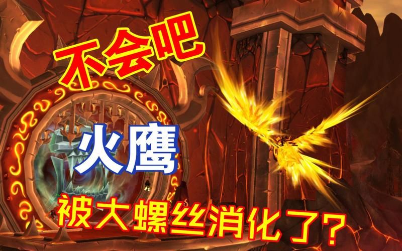 魔兽世界堕落火鹰值得刷吗 堕落火鹰实用性分析