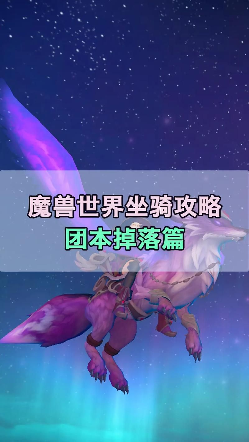 魔兽世界复制坐骑攻略让你坐骑收藏翻倍
