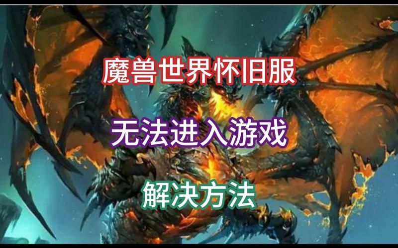 魔兽世界安装问题排查指南 让你顺利进入游戏