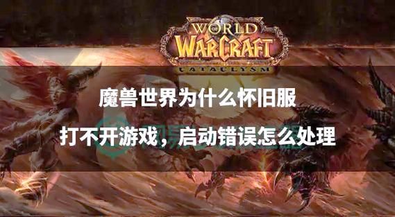 魔兽世界安装问题排查指南 让你顺利进入游戏
