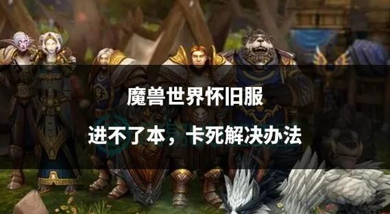 魔兽世界安装问题排查指南 让你顺利进入游戏