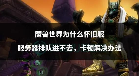 魔兽世界已经连接成功却卡住 试试这些修复技巧