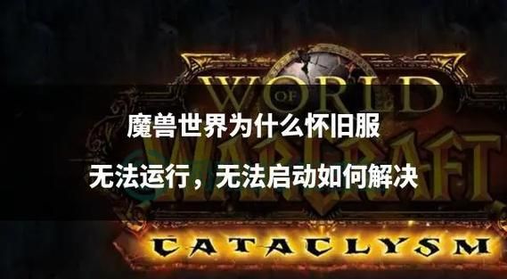 魔兽世界已经连接成功却卡住 试试这些修复技巧