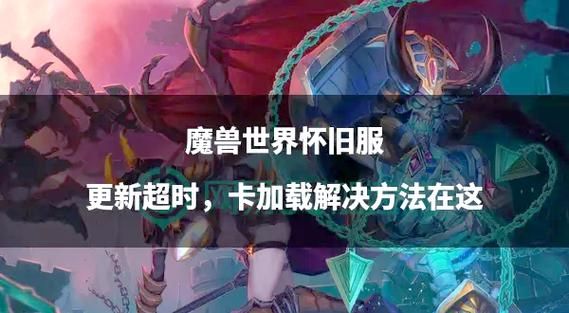 魔兽世界已经连接成功却卡住 试试这些修复技巧