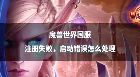 魔兽世界已经连接成功却卡住 试试这些修复技巧