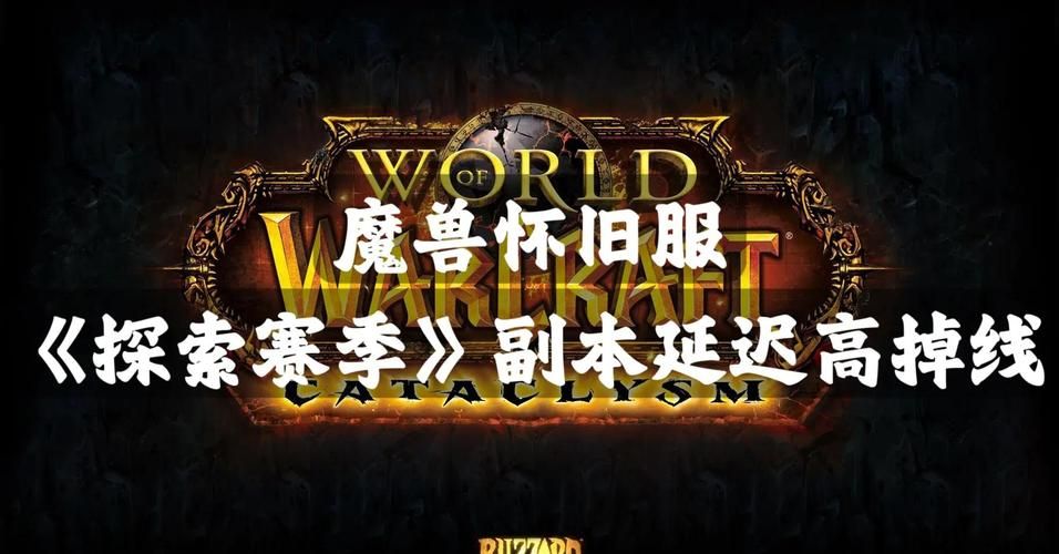 魔兽世界已经连接成功却卡住 试试这些修复技巧