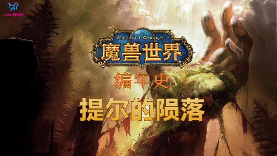 魔兽世界帝国秘史全解析看完秒懂背景故事