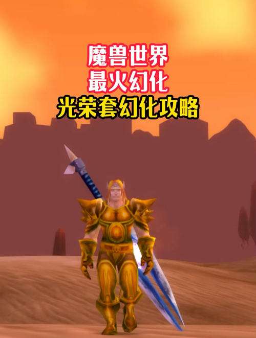 魔兽世界幻化套装推荐 这几套最拉风又实用