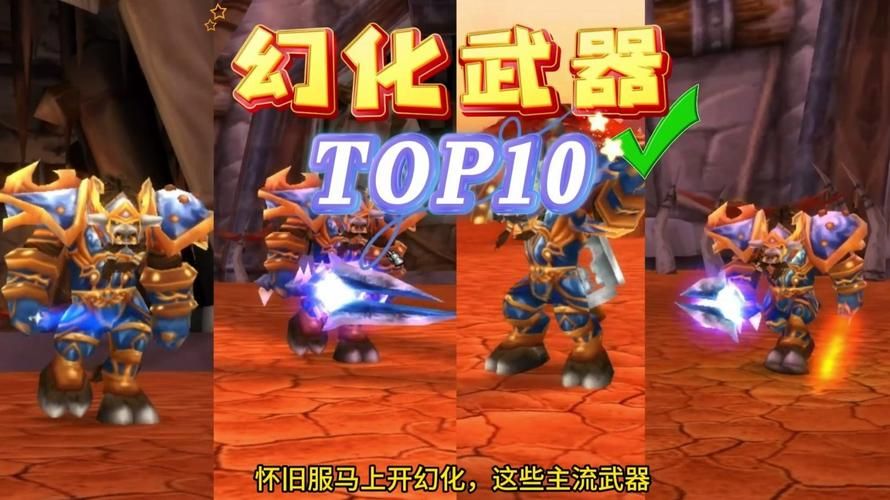 魔兽世界幻化武器展示 这些经典造型别错过