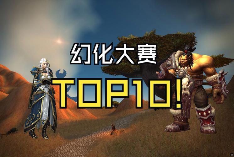 魔兽世界幻化装备排行 玩家票选最受欢迎外观
