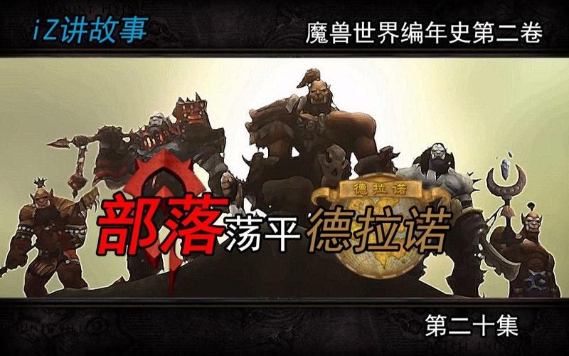 魔兽世界故事全集剧情梳理 十年魔兽编年史