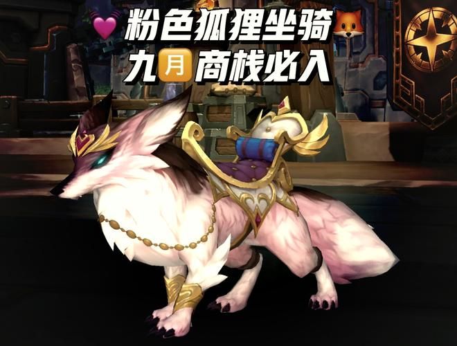 魔兽世界狐狸坐骑有哪些 全种类盘点与获取方式