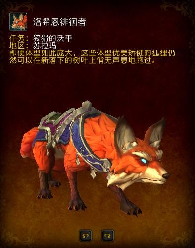 魔兽世界狐狸坐骑有哪些 全种类盘点与获取方式