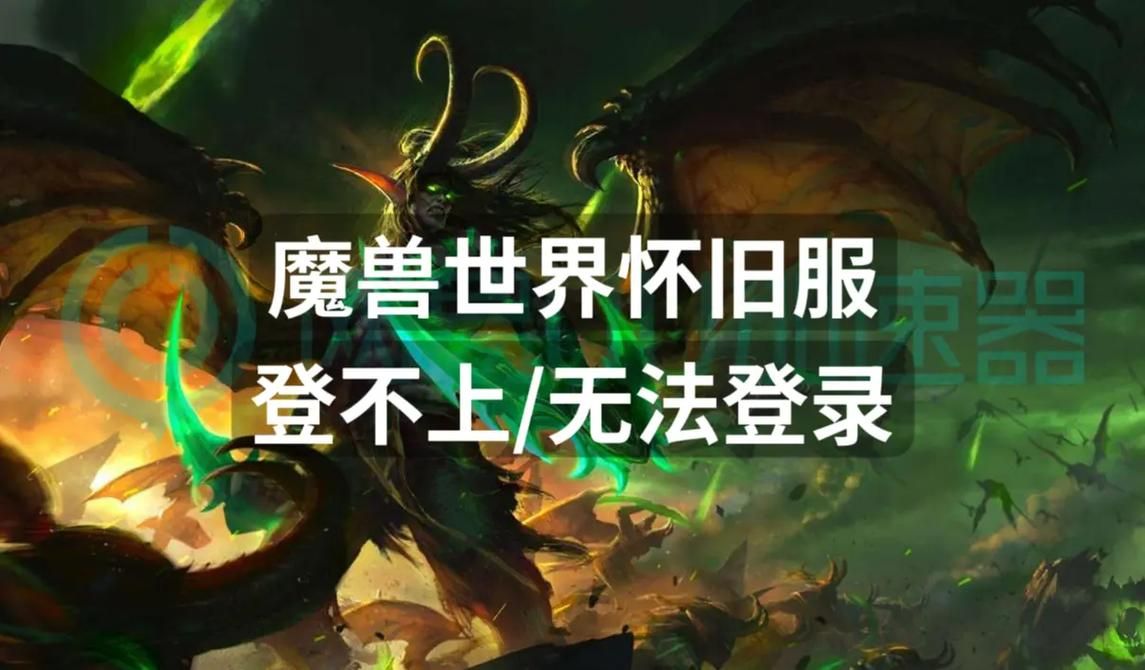 魔兽世界登陆不上怎么办 快速解决方法分享