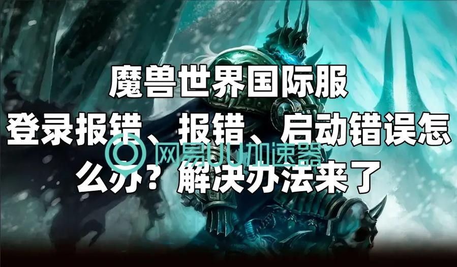 魔兽世界登陆不上怎么办 快速解决方法分享