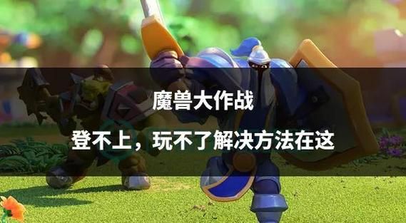 魔兽世界登陆不上怎么办 快速解决方法分享