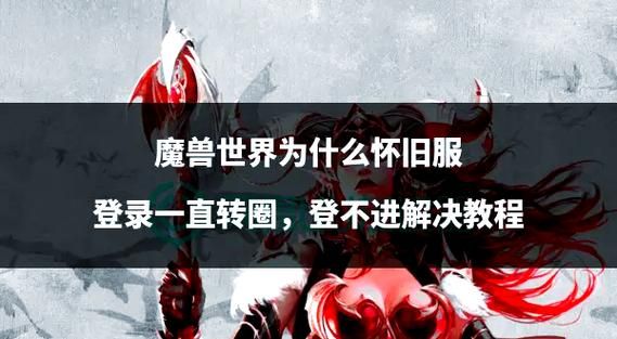 魔兽世界登陆不上怎么办 快速解决方法分享