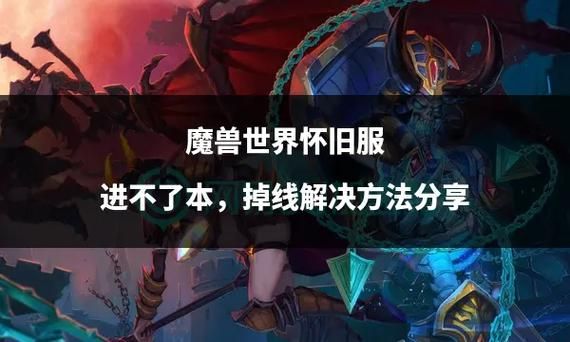 魔兽世界登陆不上怎么办 快速解决方法分享