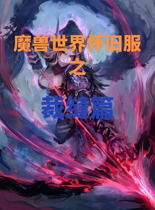 魔兽世界裁缝赚钱攻略 这几个配方利润最高
