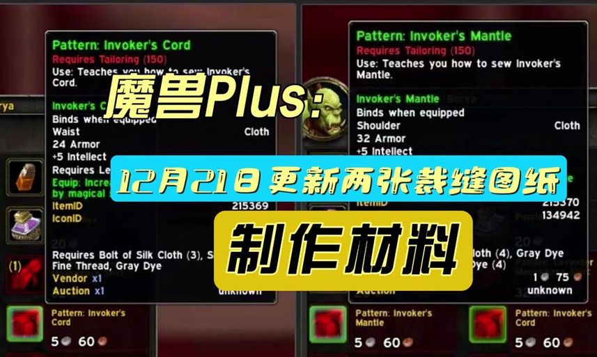 魔兽世界裁缝赚钱攻略 这几个配方利润最高