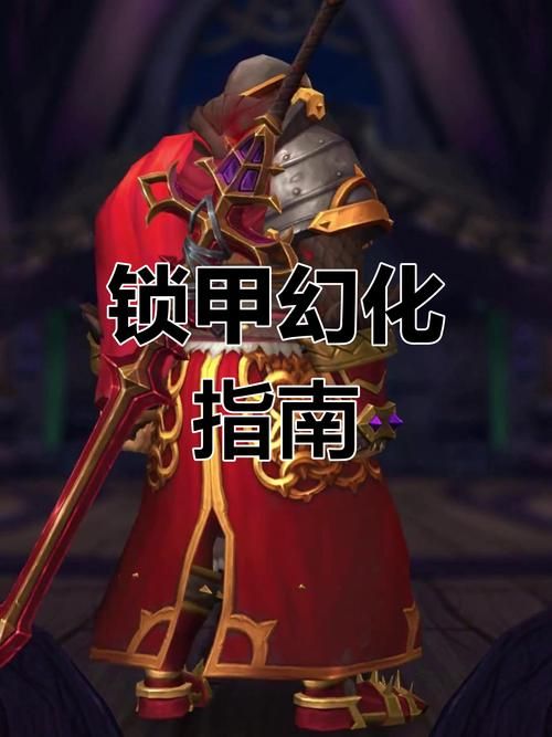 魔兽世界装备幻化怎么玩 详细步骤解析