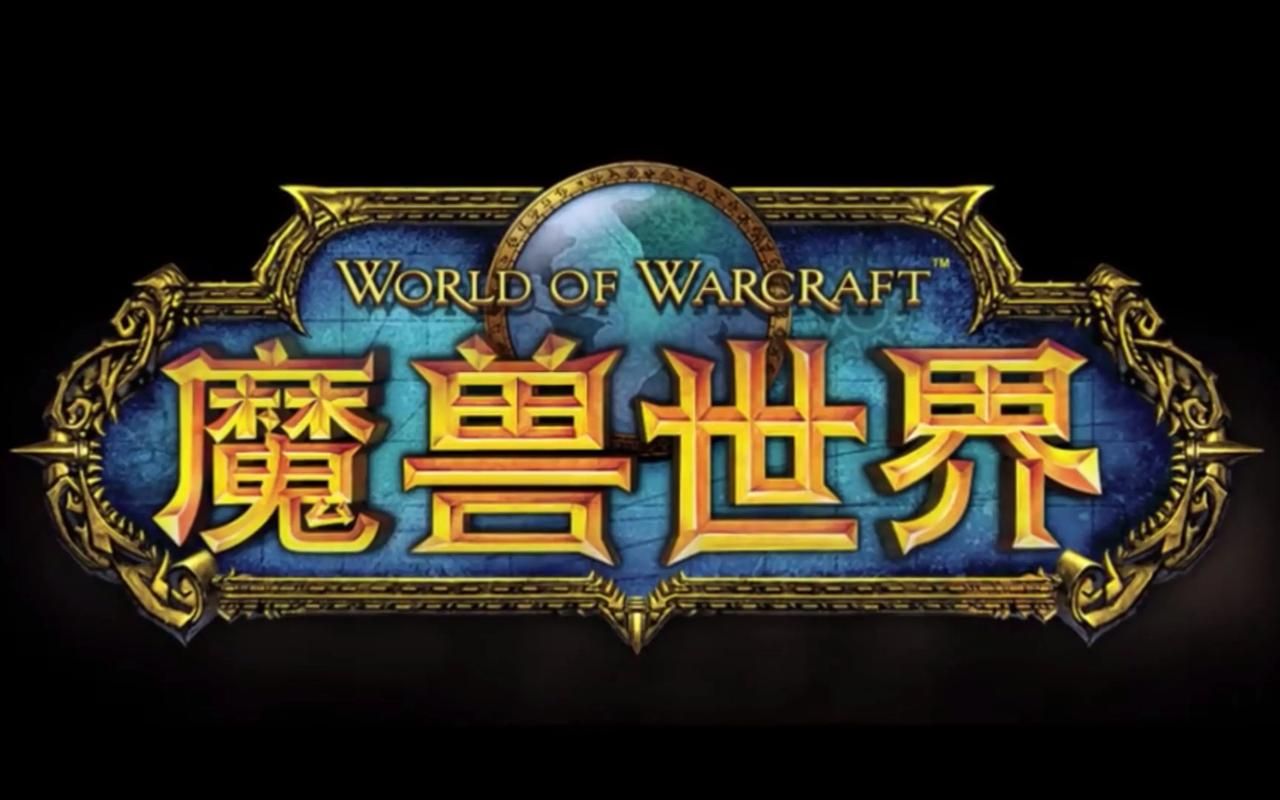 魔兽世界运行不了的原因有哪些 常见故障排查方法