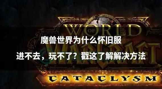 魔兽世界运行不了的原因有哪些 常见故障排查方法