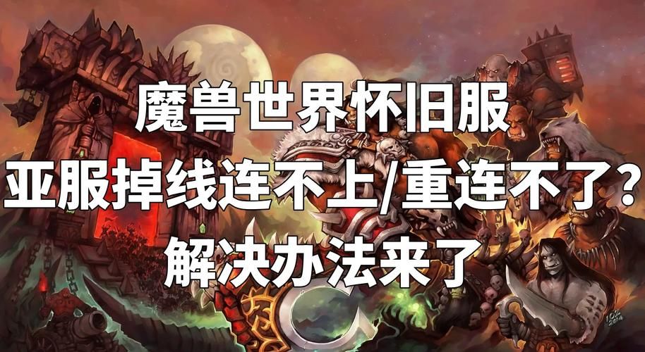 魔兽世界运行不了的原因有哪些 常见故障排查方法