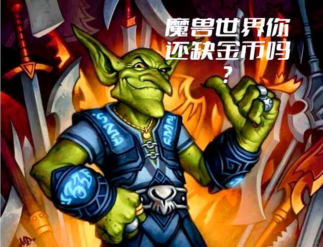 魔兽世界金币买卖攻略 安全交易金币技巧分享
