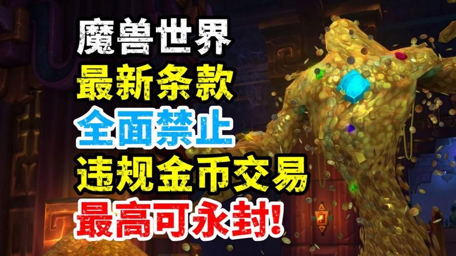 魔兽世界金币买卖攻略 安全交易金币技巧分享