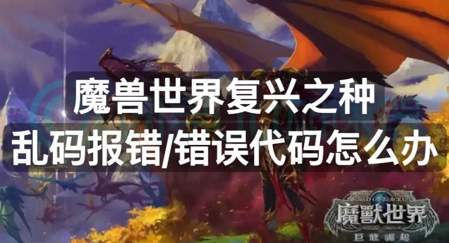 魔兽世界错误代码提示怎么办 详细解决步骤分享