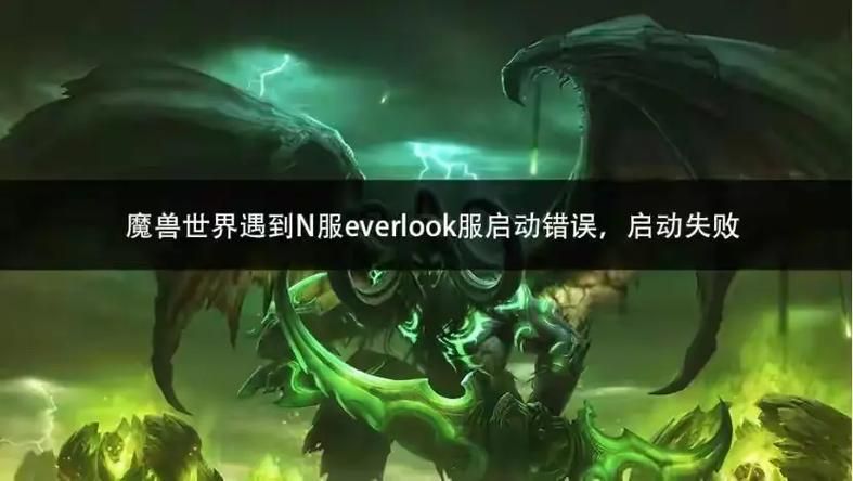 魔兽世界错误代码提示怎么办 详细解决步骤分享