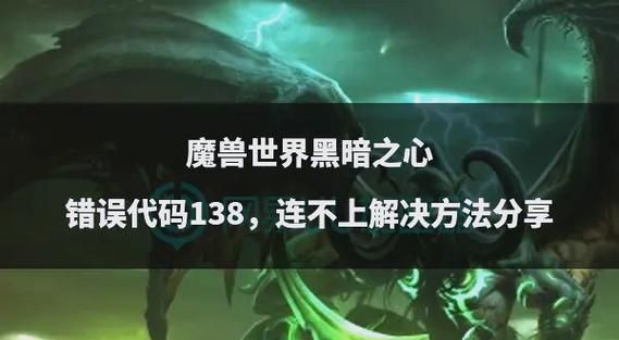魔兽世界错误代码提示怎么办 详细解决步骤分享