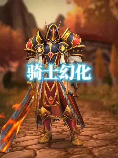 魔兽世界骑士幻化搭配攻略新手必看